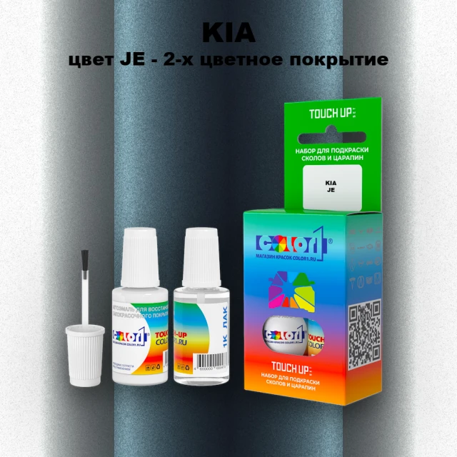 Краска для сколов во флаконе с кисточкой KIA, цвет JE - 2-х цветное покрытие