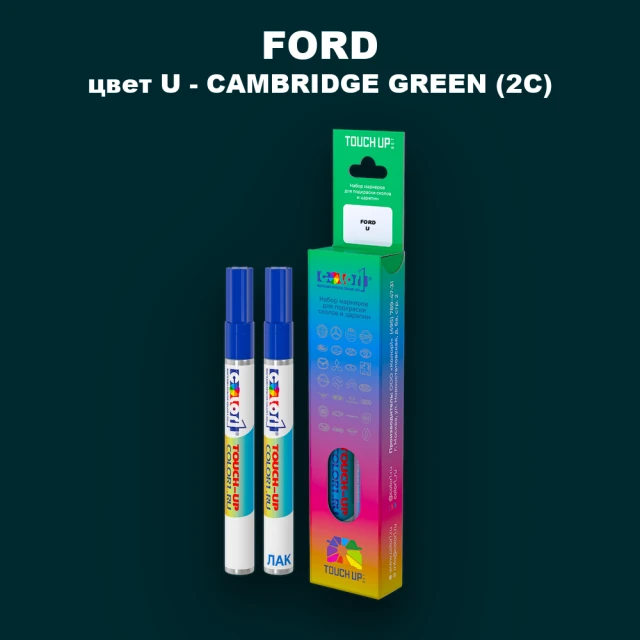 Маркер с краской FORD, цвет U - CAMBRIDGE GREEN (2C)
