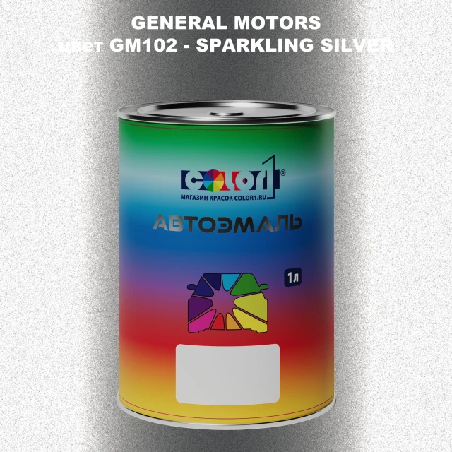 Автомобильная краска GM, цвет  GM102 - SPARKLINGSILVER