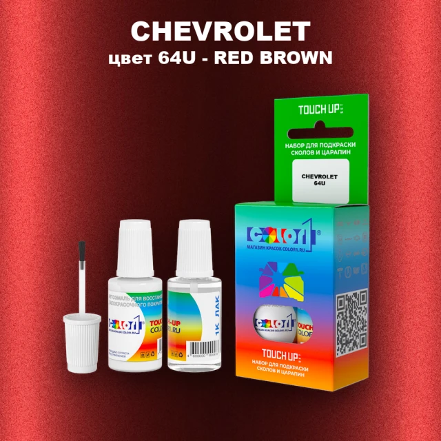 Краска для сколов во флаконе с кисточкой CHEVROLET, цвет 64U - RED BROWN