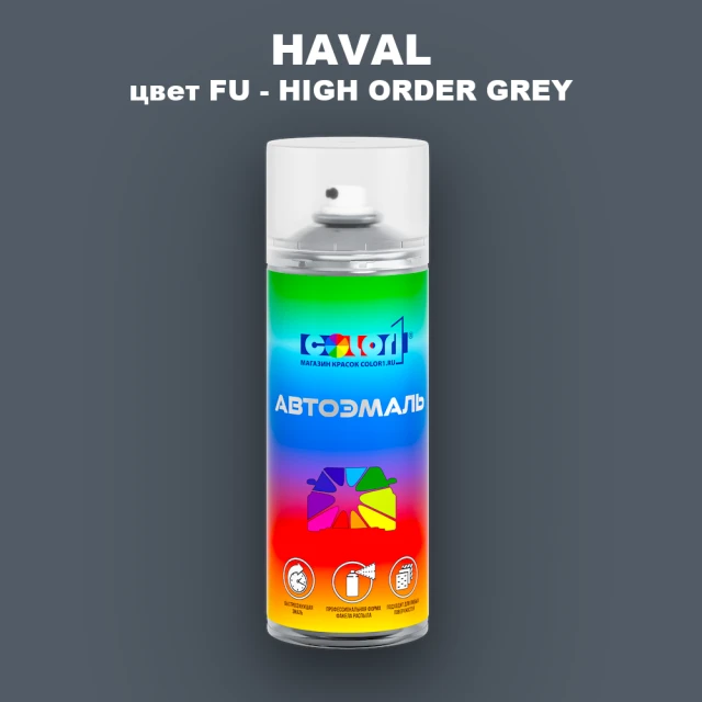 Аэрозольная краска HAVAL, цвет FU - HIGH ORDER GREY
