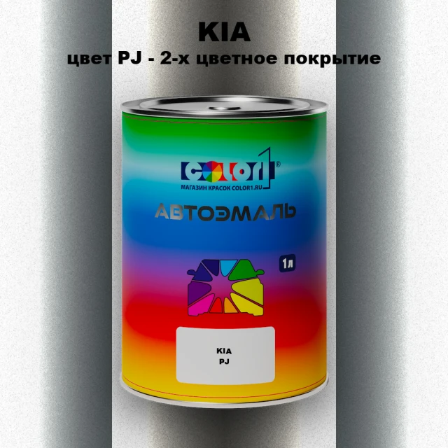 Автомобильная краска KIA, цвет PJ - 2-х цветное покрытие