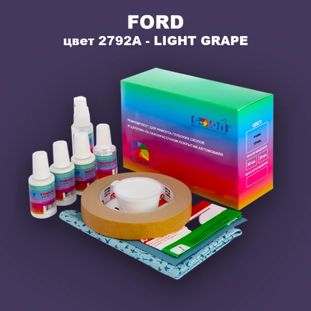 Ремкомплект для ремонта глубоких сколов и царапин FORD, цвет 2792A - LIGHT GRAPE