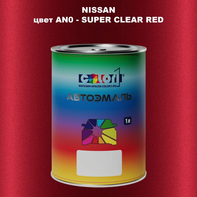 Автомобильная краска NISSAN, цвет AN0 - SUPER CLEAR RED