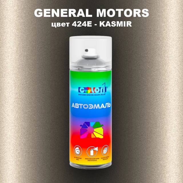 Аэрозольная краска GENERAL MOTORS, цвет 424E - KASMIR