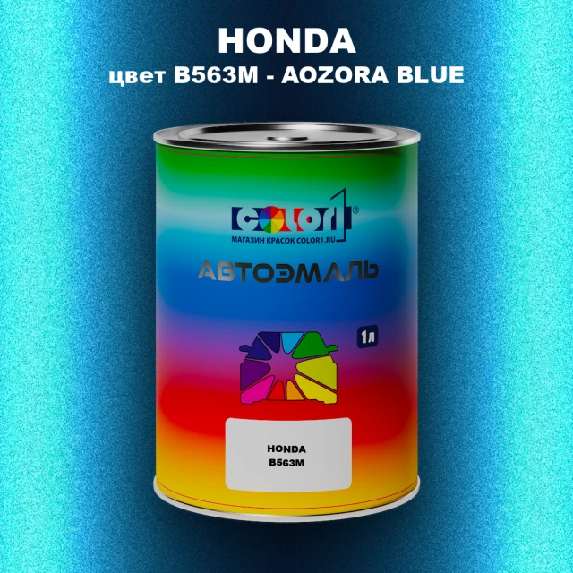 Автомобильная краска HONDA, цвет B563M - AOZORA BLUE