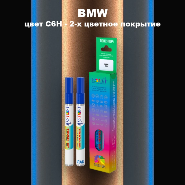Маркер с краской BMW, цвет C6H - 2-х цветное покрытие
