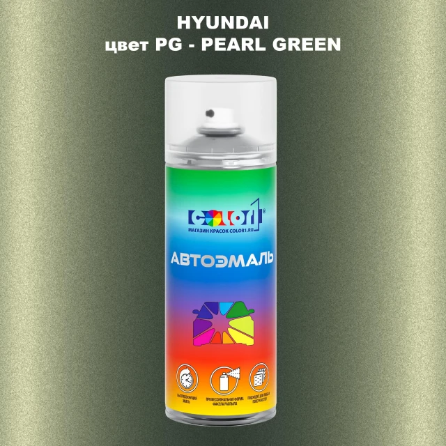 Аэрозольная краска HYUNDAI, цвет PG - PEARL GREEN