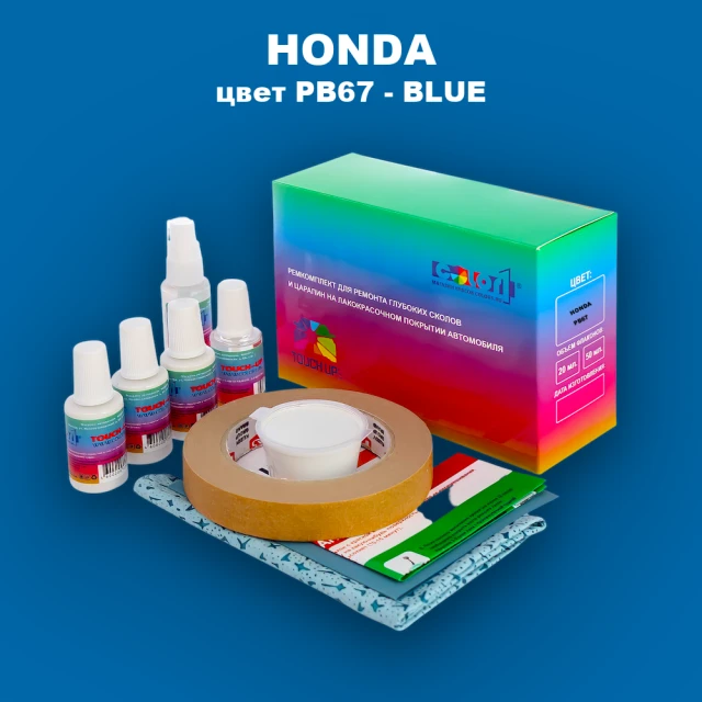 Ремкомплект для ремонта глубоких сколов и царапин HONDA, цвет PB67 - BLUE