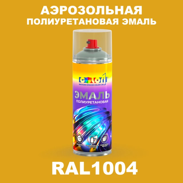Аэрозольная полиуретановая эмаль, спрей 400мл, цвет RAL 1004 Желто-золотой