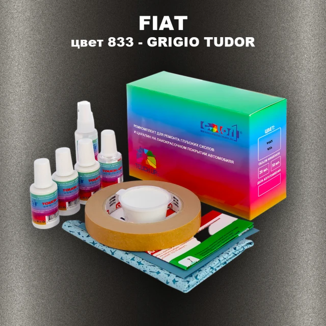 Ремкомплект для ремонта глубоких сколов и царапин FIAT, цвет 833 - GRIGIO TUDOR