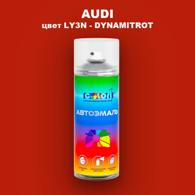 Аэрозольная краска AUDI, цвет LY3N - DYNAMITROT