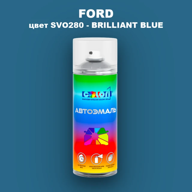 Аэрозольная краска FORD, цвет SVO280 - BRILLIANT BLUE
