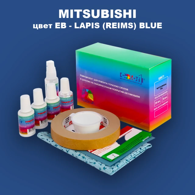 Ремкомплект для ремонта глубоких сколов и царапин MITSUBISHI, цвет EB - LAPIS (REIMS) BLUE