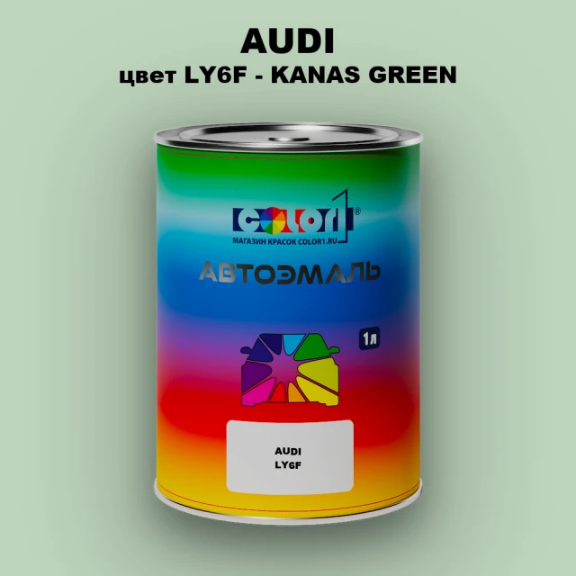 Автомобильная краска AUDI, цвет LY6F - KANAS GREEN