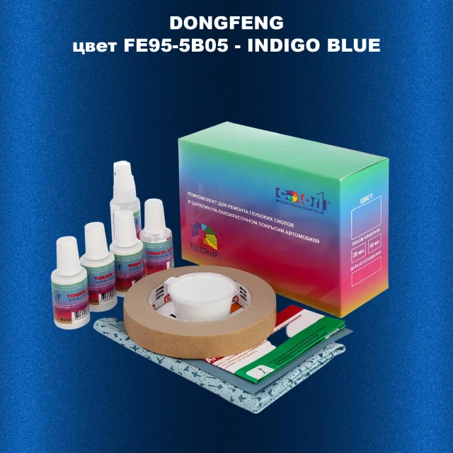 Ремкомплект для ремонта глубоких сколов и царапин DONGFENG, цвет FE95-5B05 - INDIGO BLUE