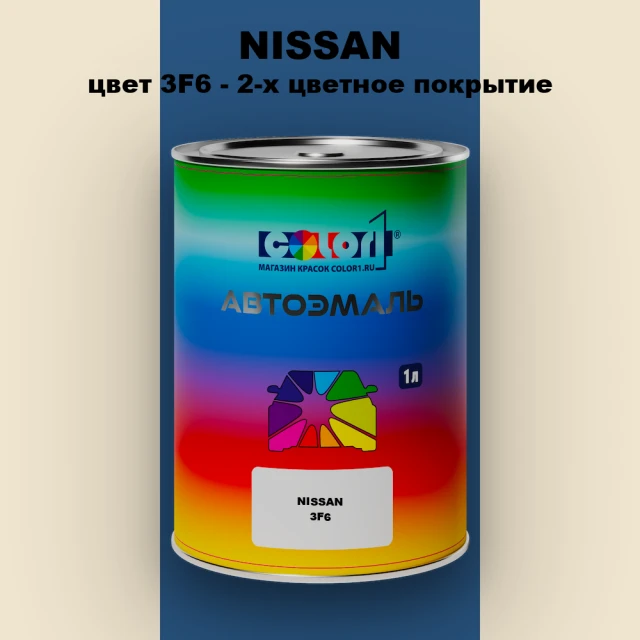 Автомобильная краска NISSAN, цвет 3F6 - 2-х цветное покрытие