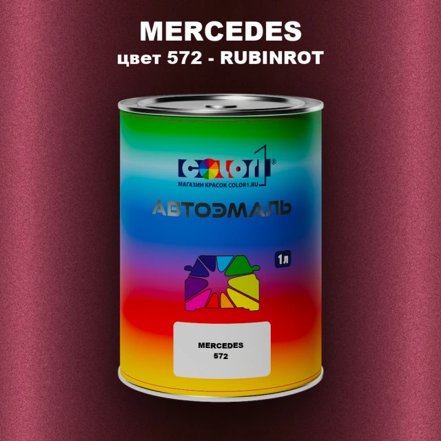 Автомобильная краска MERCEDES, цвет 572 - RUBINROT