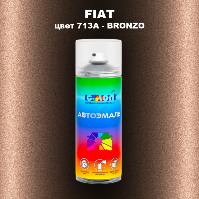 Аэрозольная краска FIAT, цвет 713A - BRONZO