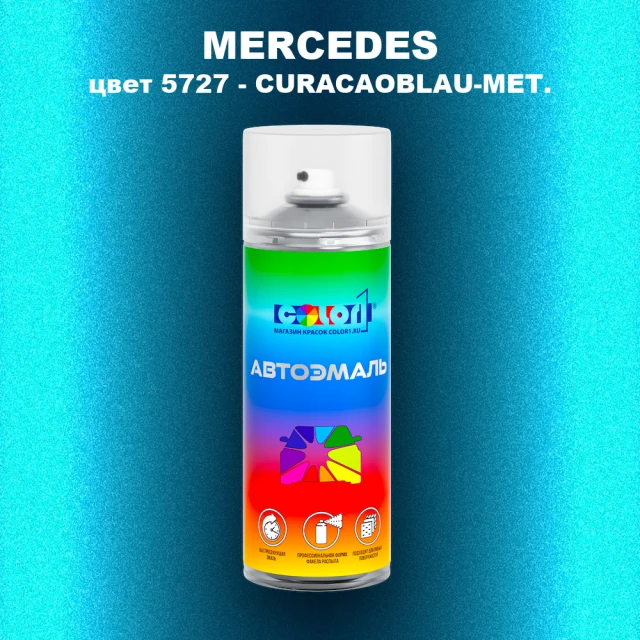 Аэрозольная краска MERCEDES, цвет 5727 - CURACAOBLAU-MET.