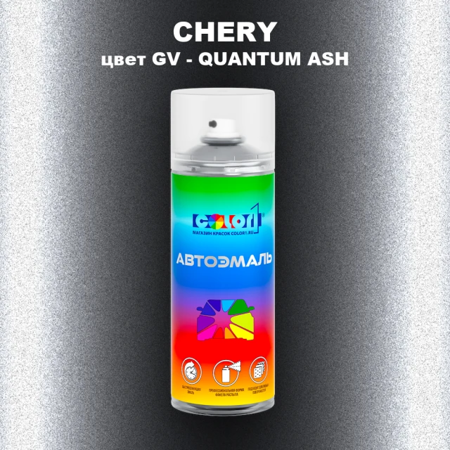 Аэрозольная краска CHERY, цвет GV - QUANTUM ASH