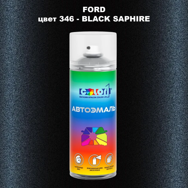 Аэрозольная краска FORD, цвет 346 - BLACK SAPHIRE