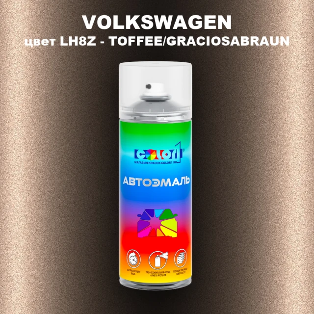 Аэрозольная краска VOLKSWAGEN, цвет LH8Z - TOFFEE/GRACIOSABRAUN