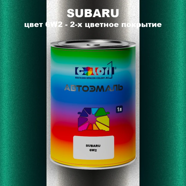 Автомобильная краска SUBARU, цвет 6W2 - 2-х цветное покрытие