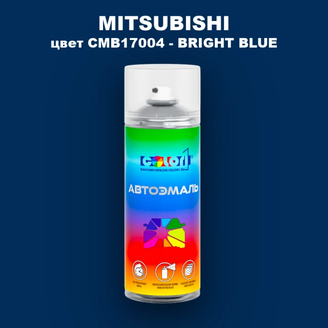 Аэрозольная краска MITSUBISHI, цвет CMB17004 - BRIGHT BLUE