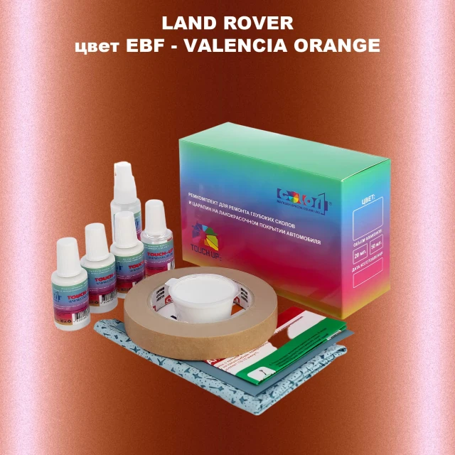 Ремкомплект для ремонта глубоких сколов и царапин LAND ROVER, цвет EBF - VALENCIA ORANGE