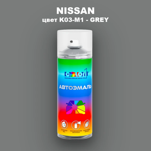 Аэрозольная краска NISSAN, цвет K03-M1 - GRAY (2)