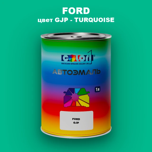 Автомобильная краска FORD, цвет GJP - TURQUOISE