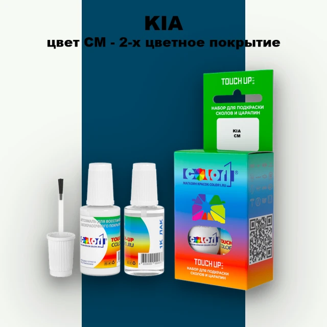 Краска для сколов во флаконе с кисточкой KIA, цвет CM - 2-х цветное покрытие