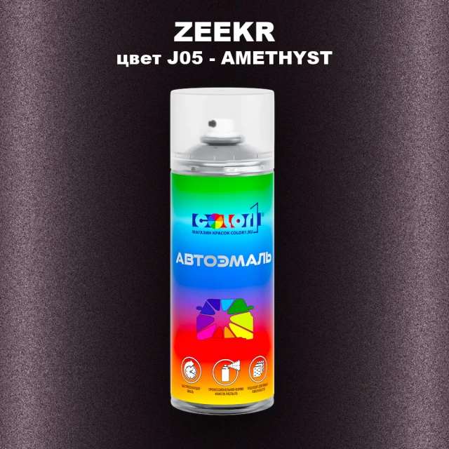 Аэрозольная краска ZEEKR, цвет J05 - AMETHYST