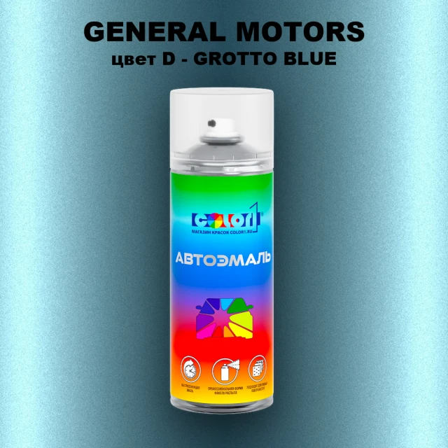 Аэрозольная краска GM цвет GM - D - GROTTOBLUE