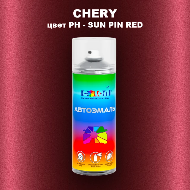 Аэрозольная краска CHERY, цвет PH - SUN PIN RED