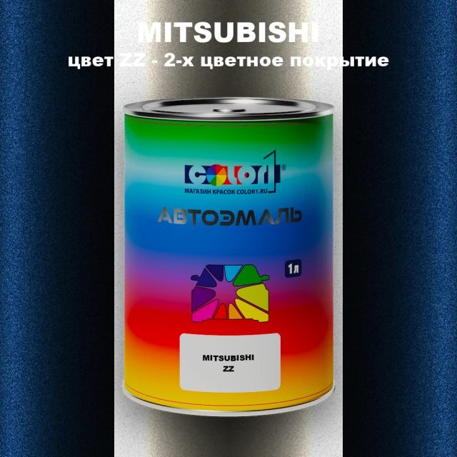 Автомобильная краска MITSUBISHI, цвет ZZ - 2-х цветное покрытие