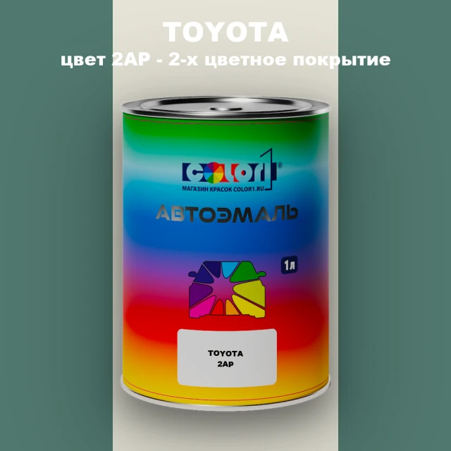 Автомобильная краска TOYOTA, цвет 2AP - 2-х цветное покрытие