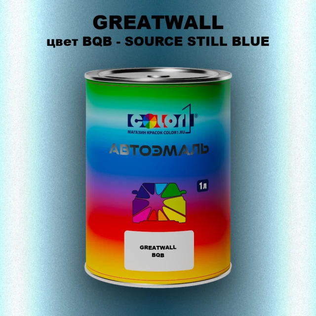 Автомобильная краска GREATWALL цвет BQB - SOURCE STILL BLUE
