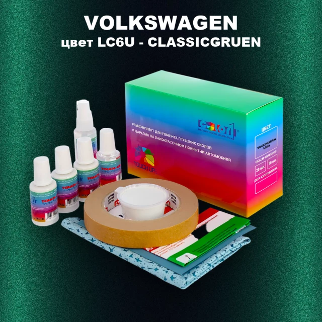 Ремкомплект для ремонта глубоких сколов и царапин VOLKSWAGEN, цвет LC6U - CLASSICGRUEN