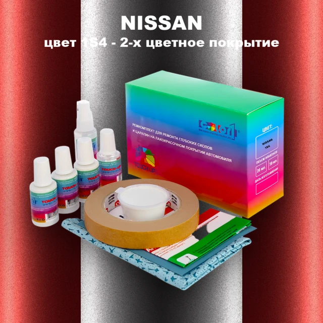 Ремкомплект для ремонта глубоких сколов и царапин NISSAN, цвет 1S4 - 2-х цветное покрытие