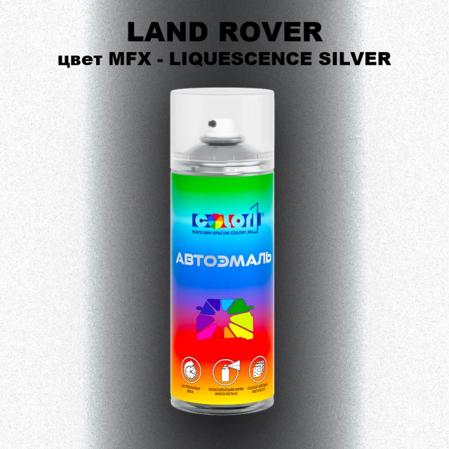 Аэрозольная краска LAND ROVER, цвет MFX - LIQUESCENCE SILVER