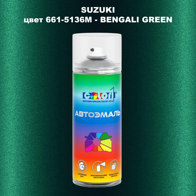 Аэрозольная краска SUZUKI, цвет 661-5136M - BENGALI GREEN
