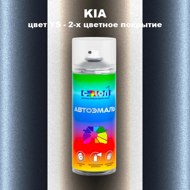 Аэрозольная краска KIA, цвет YS - 2-х цветное покрытие