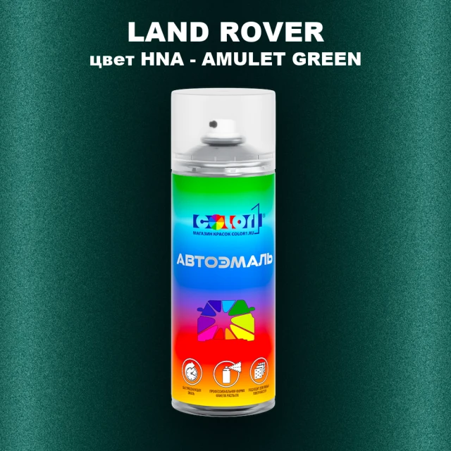 Аэрозольная краска LAND ROVER, цвет HNA - AMULET GREEN