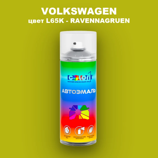 Аэрозольная краска VOLKSWAGEN, цвет L65K - RAVENNAGRUEN