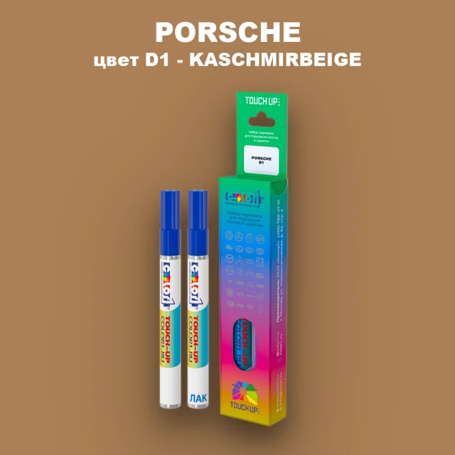 Маркер с краской PORSCHE, цвет D1 - KASCHMIRBEIGE