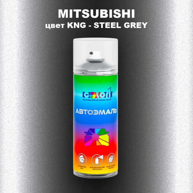 Аэрозольная краска MITSUBISHI, цвет KNG - STEEL GREY