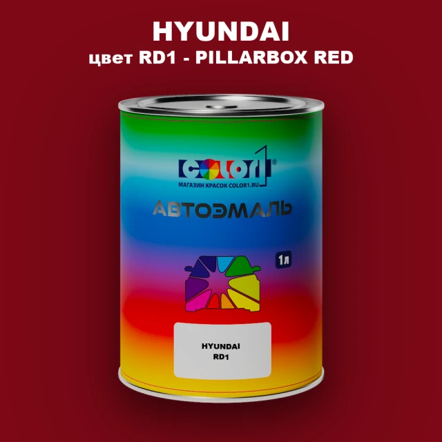 Автомобильная краска HYUNDAI, цвет RD1 - PILLARBOX RED