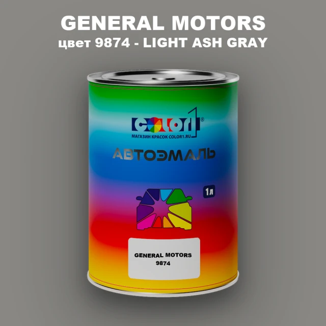 Автомобильная краска GM, цвет  9874 - LIGHTASHGRAY